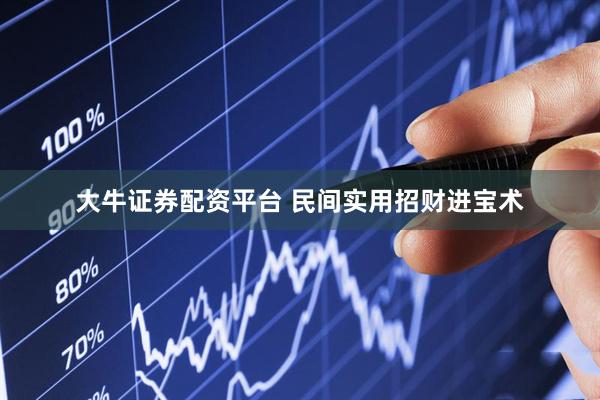 大牛证券配资平台 民间实用招财进宝术